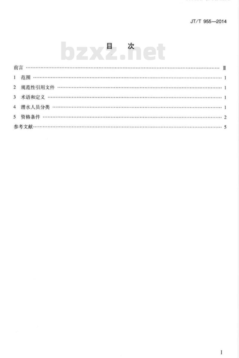 JT/T 955-2014 潜水人员从业资格条件