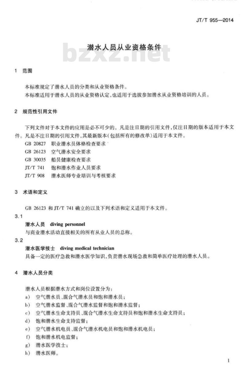 JT/T 955-2014 潜水人员从业资格条件