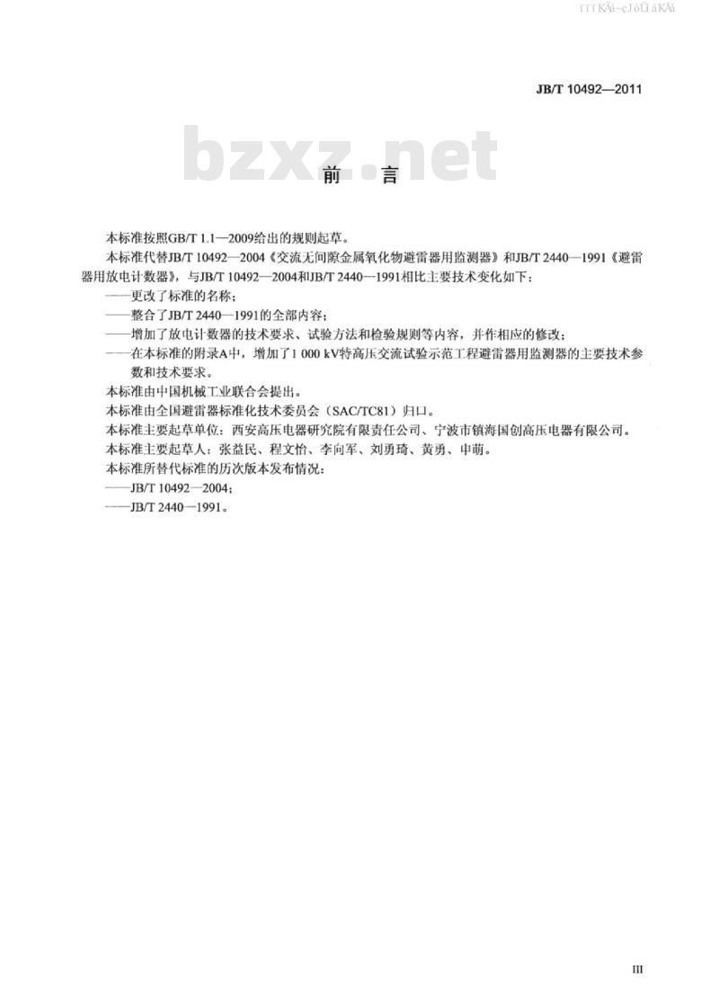 JB/T 10492-2011 金属氧化物避雷器用监测装置