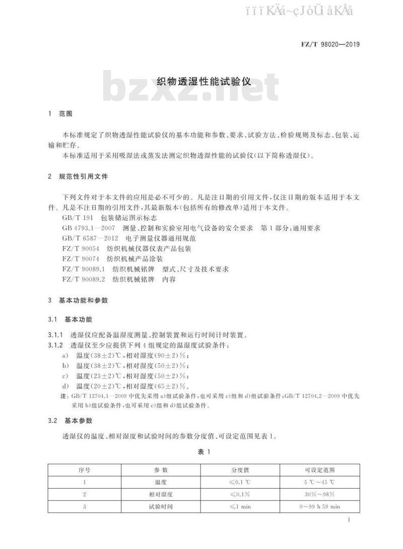 FZ/T 98020-2019 织物透湿性能试验仪