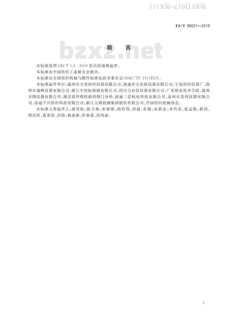 FZ/T 98021-2019 纺织品防水性能试验仪 静水压法
