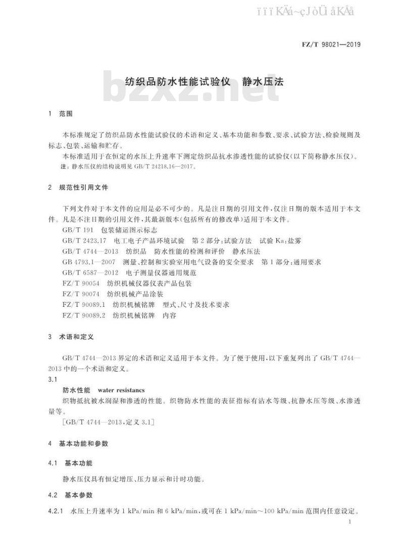 FZ/T 98021-2019 纺织品防水性能试验仪 静水压法