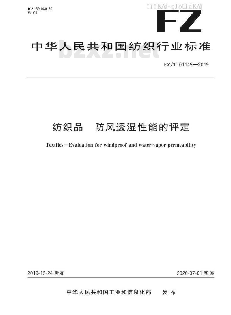 FZ/T 01149-2019 纺织品 防风透湿性能的评定