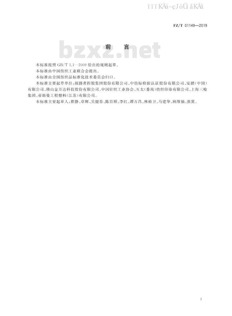 FZ/T 01149-2019 纺织品 防风透湿性能的评定