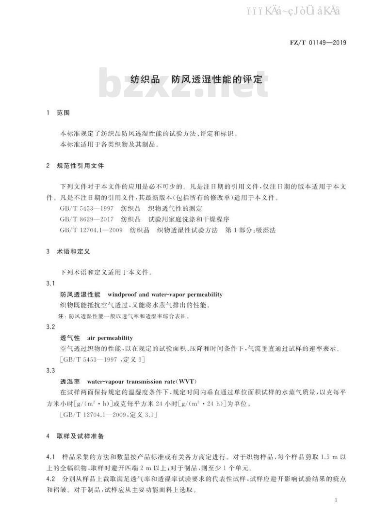 FZ/T 01149-2019 纺织品 防风透湿性能的评定
