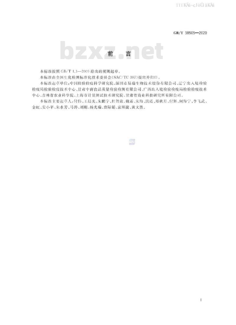 GB/T 38505-2020 转基因产品通用检测方法