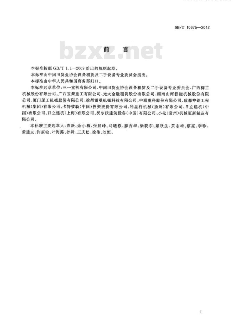SB/T 10675-2012 二手挖掘机流通技术要求