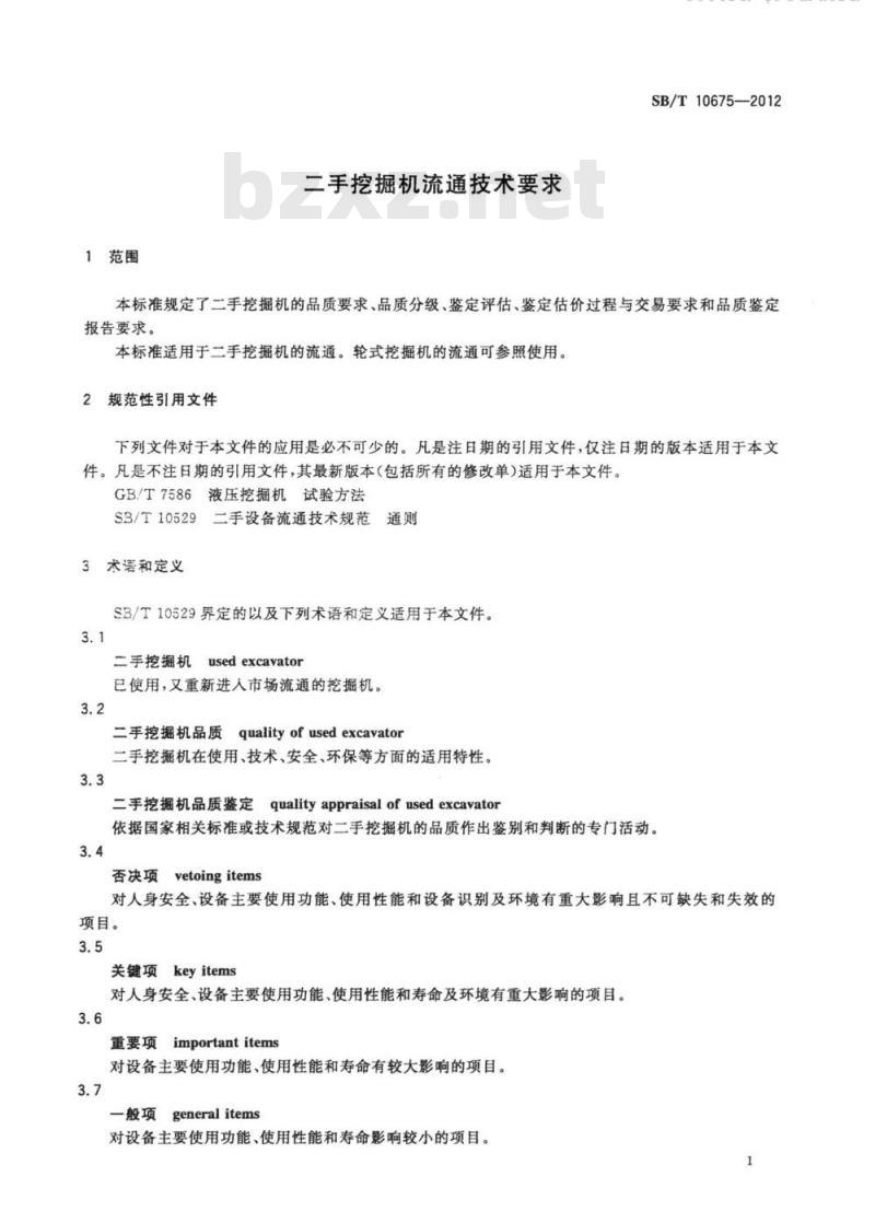 SB/T 10675-2012 二手挖掘机流通技术要求
