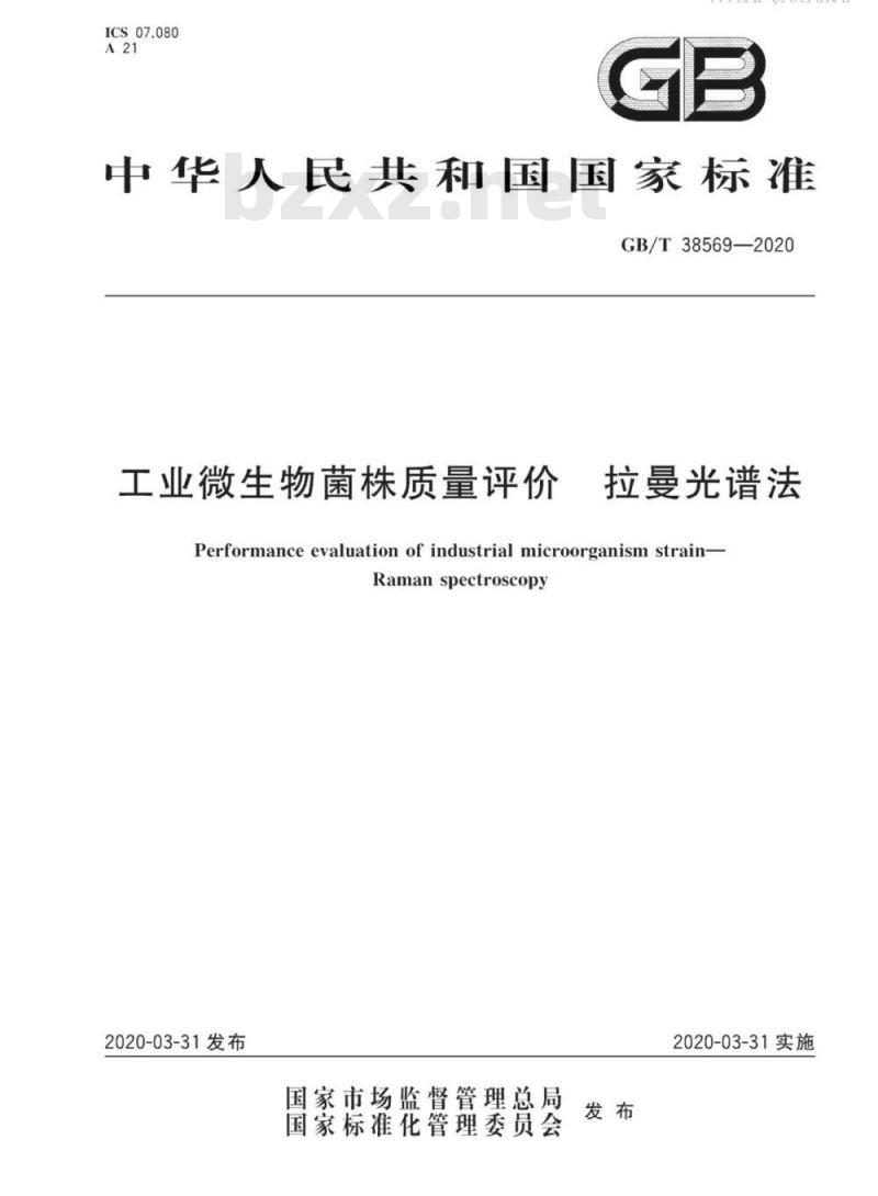 GB/T 38569-2020 工业微生物菌株质量评价 拉曼光谱法