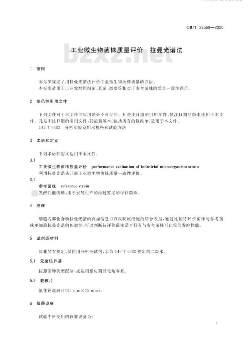 GB/T 38569-2020 工业微生物菌株质量评价 拉曼光谱法