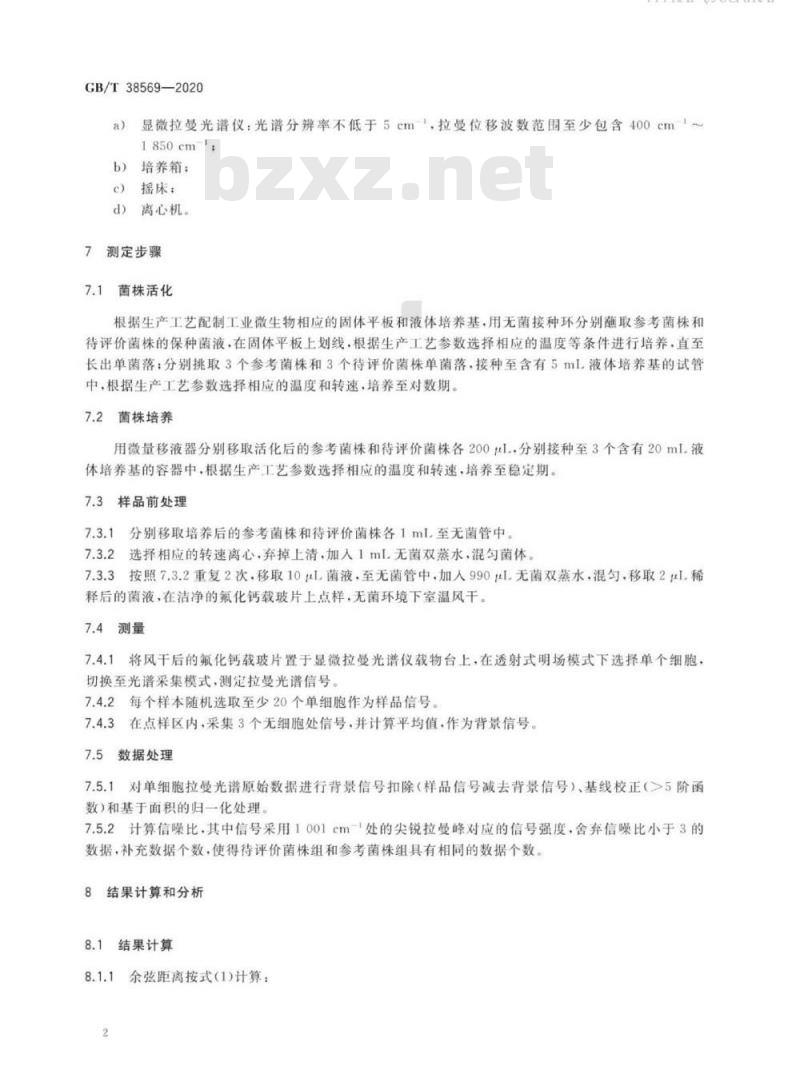 GB/T 38569-2020 工业微生物菌株质量评价 拉曼光谱法