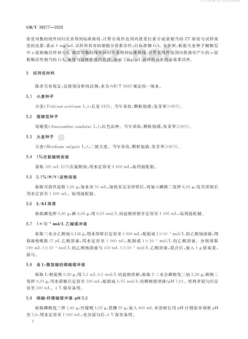 GB/T 38577-2020 植物激素类次生代谢产物的生物活性测定 指示植物法