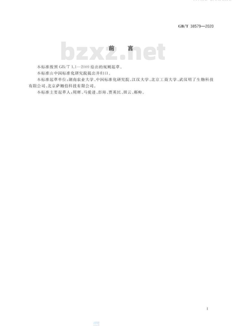 GB/T 38579-2020 生物产品中光合细菌测定