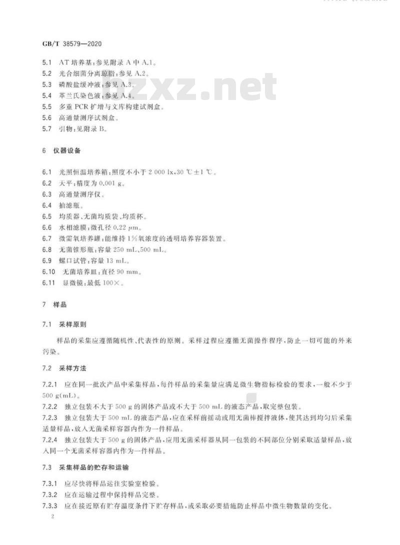 GB/T 38579-2020 生物产品中光合细菌测定