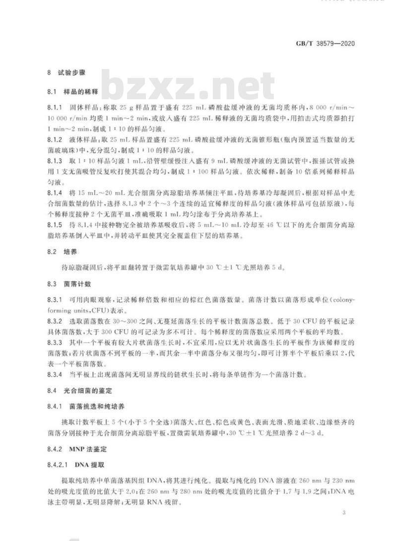 GB/T 38579-2020 生物产品中光合细菌测定