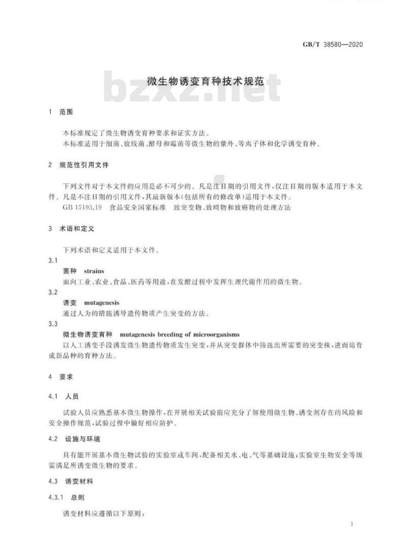 GB/T 38580-2020 微生物诱变育种技术规范