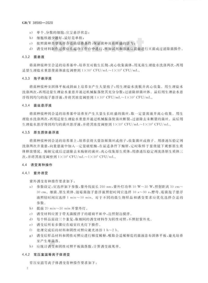 GB/T 38580-2020 微生物诱变育种技术规范