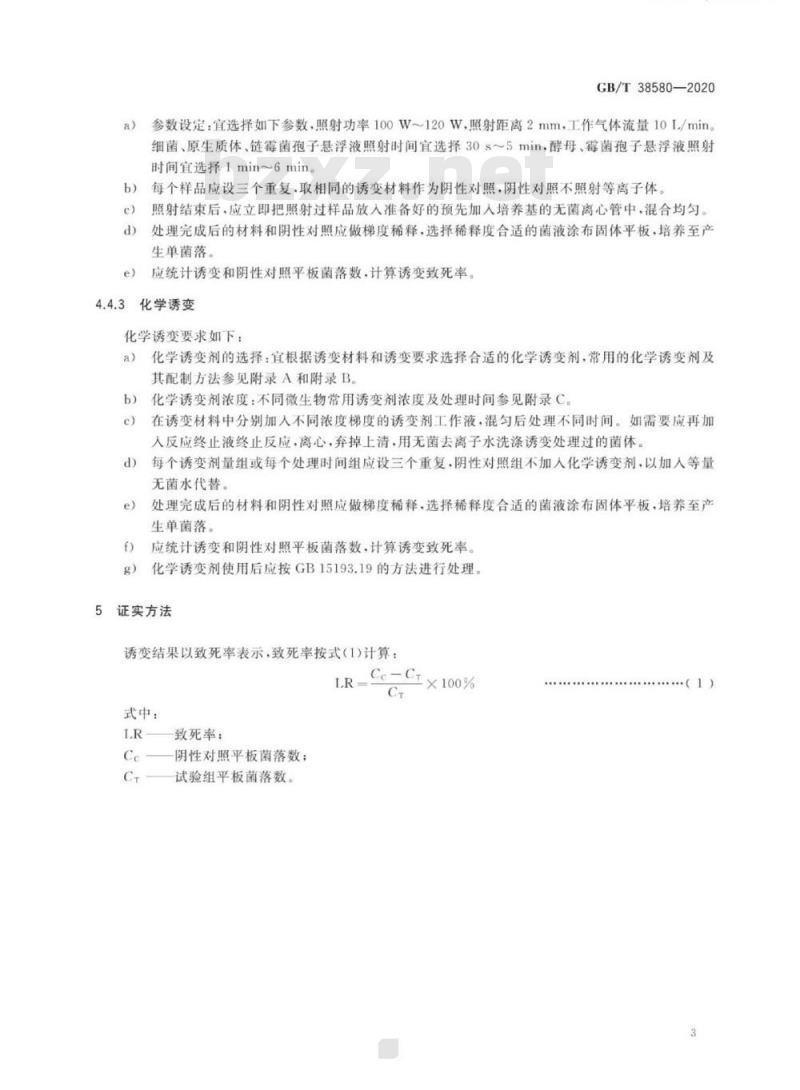 GB/T 38580-2020 微生物诱变育种技术规范