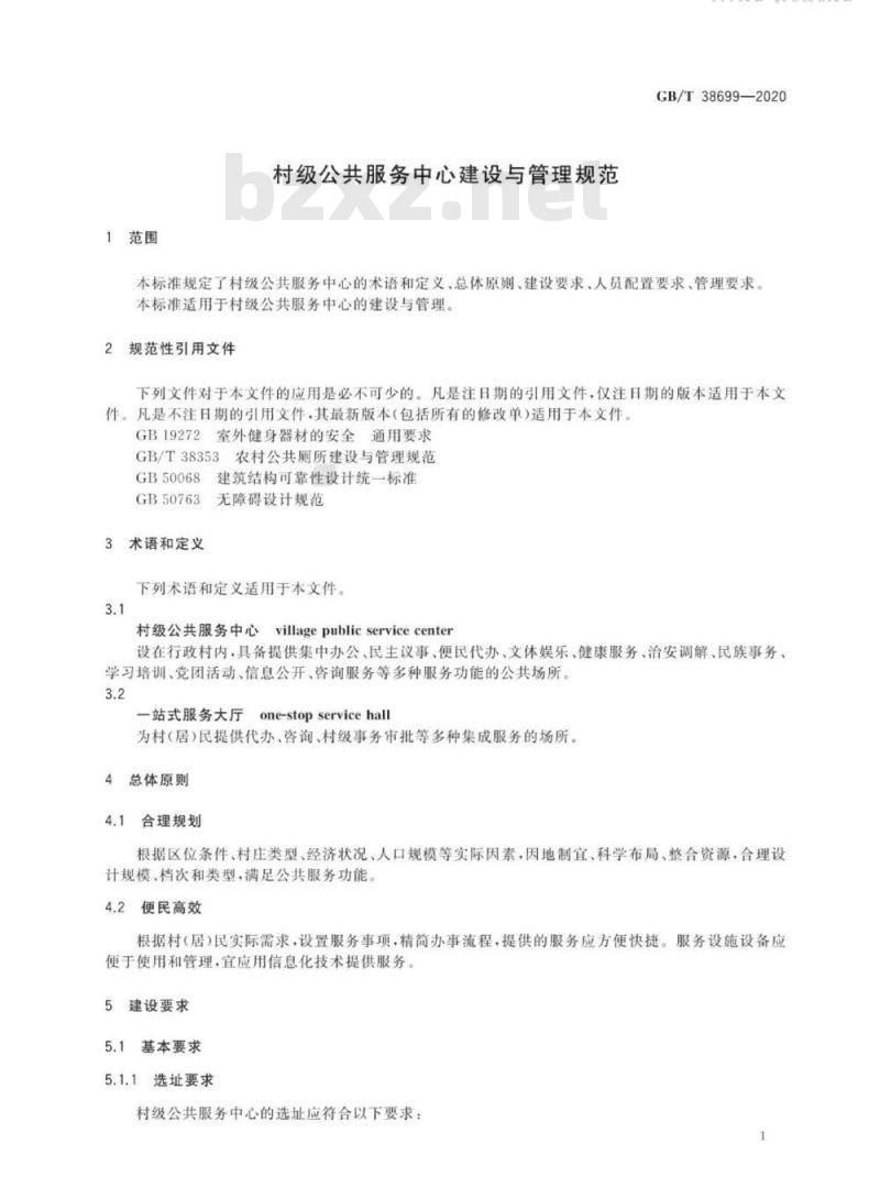 GB/T 38699-2020 村级公共服务中心建设与管理规范