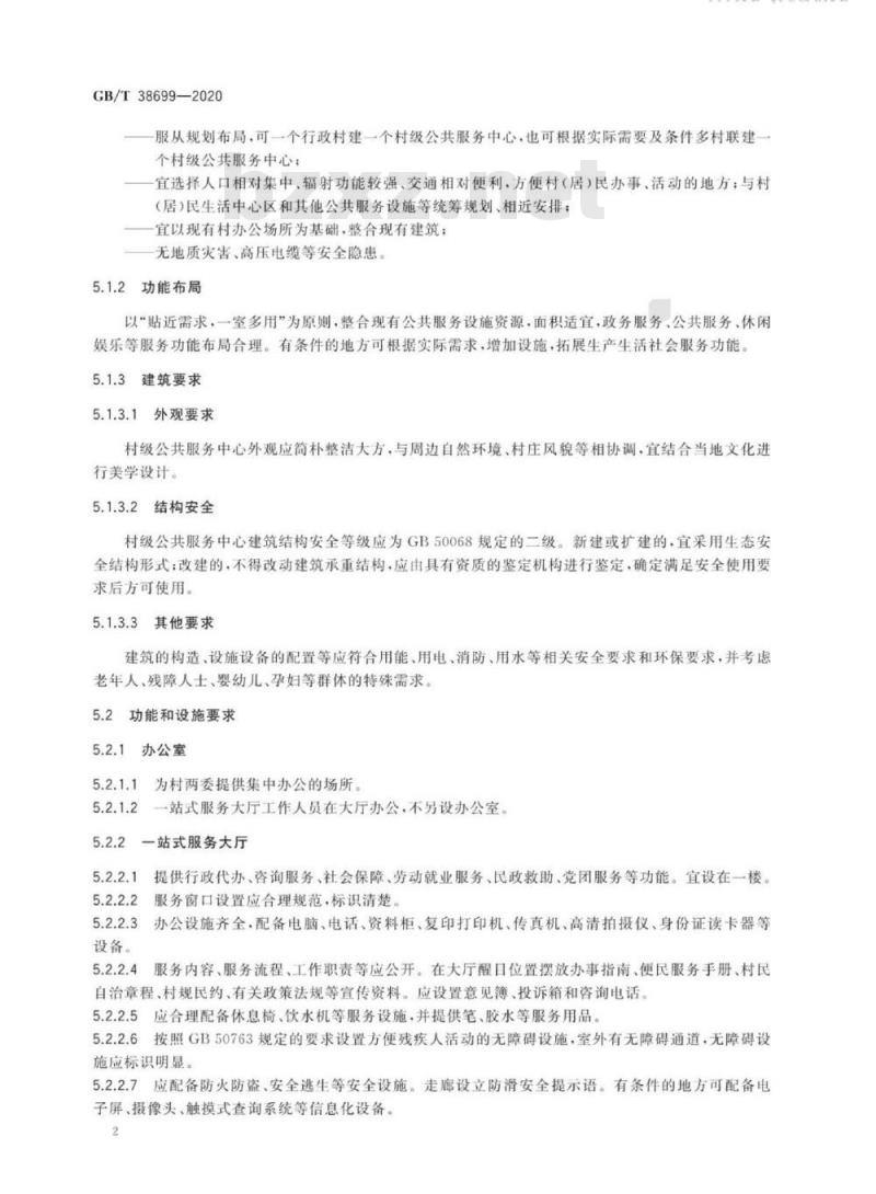 GB/T 38699-2020 村级公共服务中心建设与管理规范