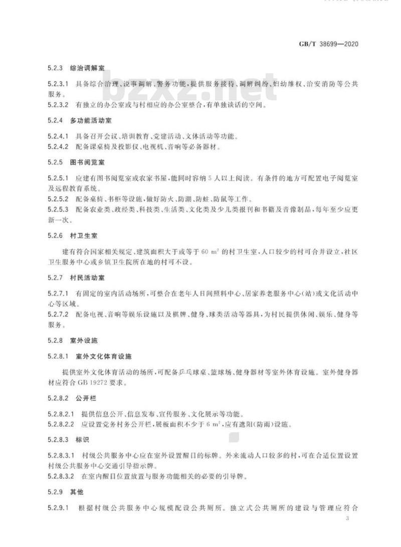 GB/T 38699-2020 村级公共服务中心建设与管理规范
