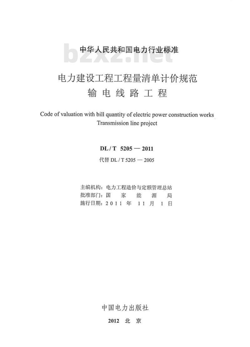 DL/T 5205-2011 电力建设工程工程量清单计价规范 输电线路工程