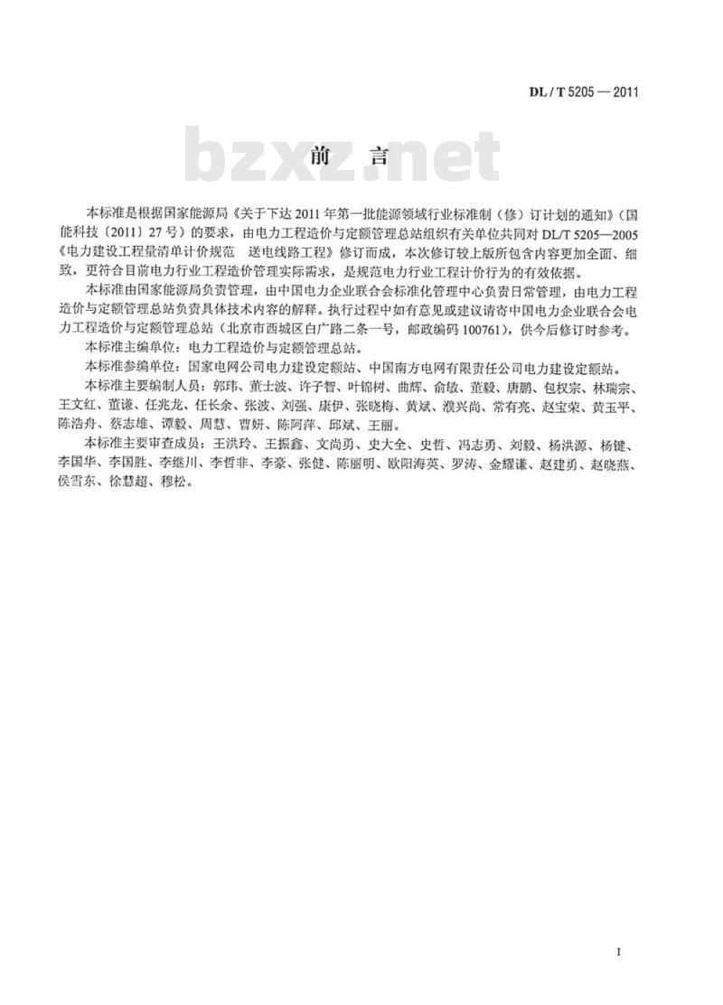 DL/T 5205-2011 电力建设工程工程量清单计价规范 输电线路工程