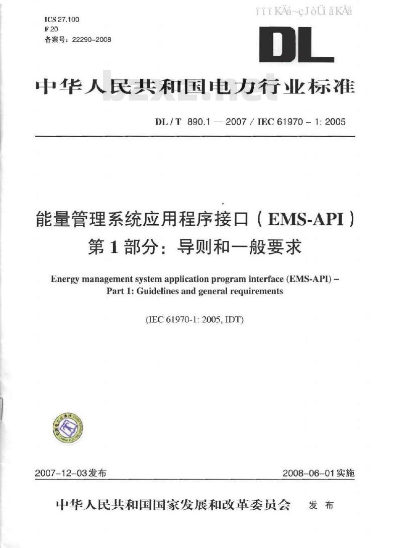 DL/T 890-2012 能量管理系统应用程序接口(EMS-API)(第1-501部分共10篇)