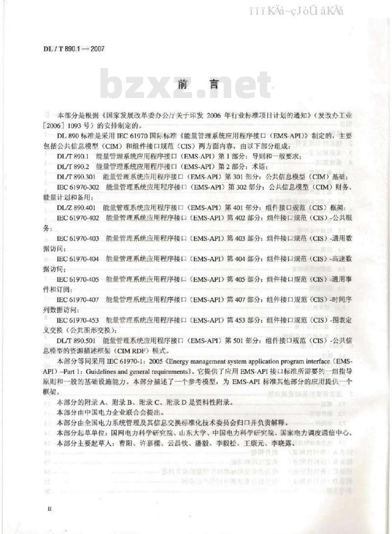 DL/T 890-2012 能量管理系统应用程序接口(EMS-API)(第1-501部分共10篇)