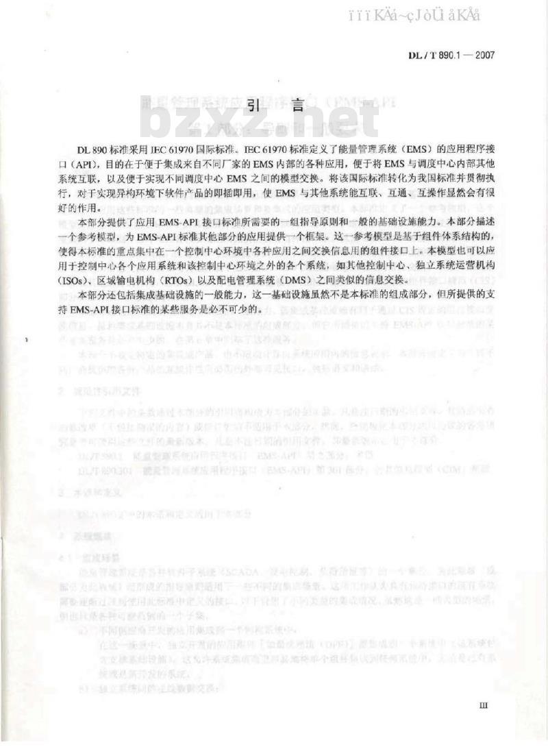 DL/T 890-2012 能量管理系统应用程序接口(EMS-API)(第1-501部分共10篇)