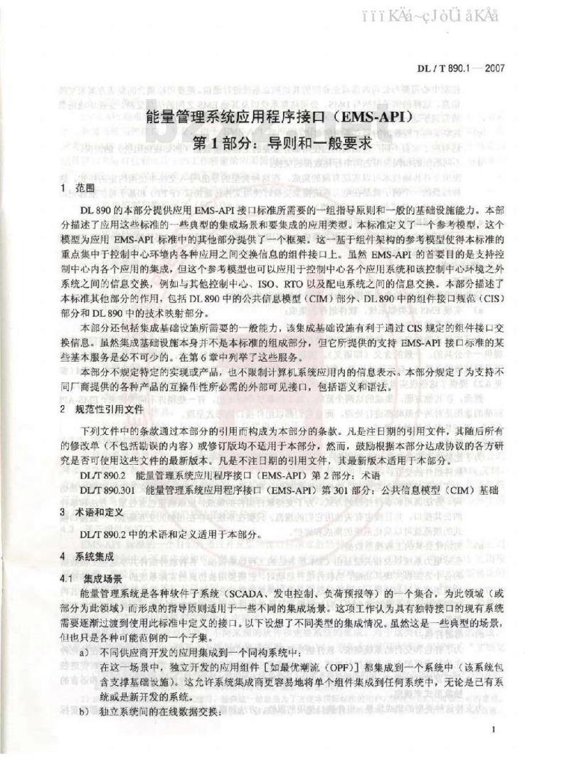 DL/T 890-2012 能量管理系统应用程序接口(EMS-API)(第1-501部分共10篇)