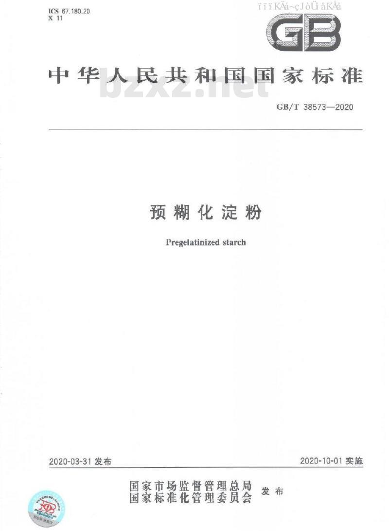 GB/T 38573-2020 预糊化淀粉