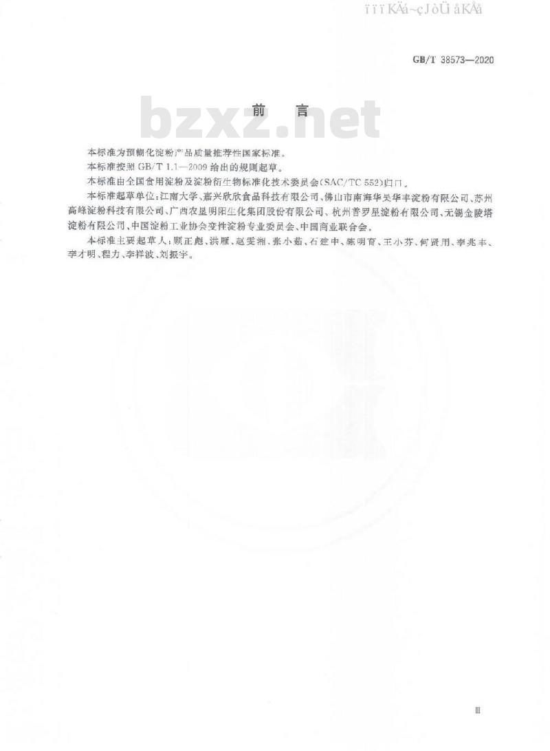 GB/T 38573-2020 预糊化淀粉