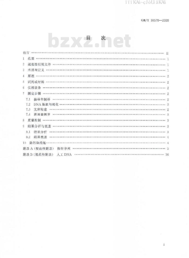 GB/T 38570-2020 植物转基因成分测定 目标序列测序法
