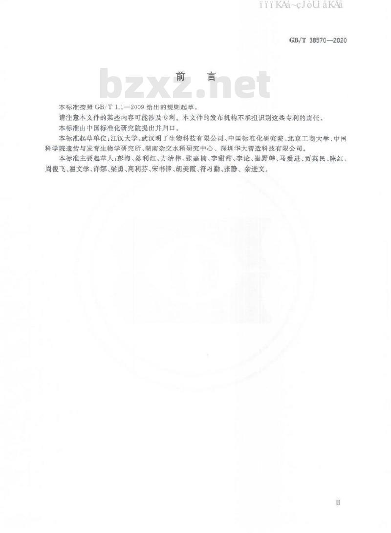 GB/T 38570-2020 植物转基因成分测定 目标序列测序法