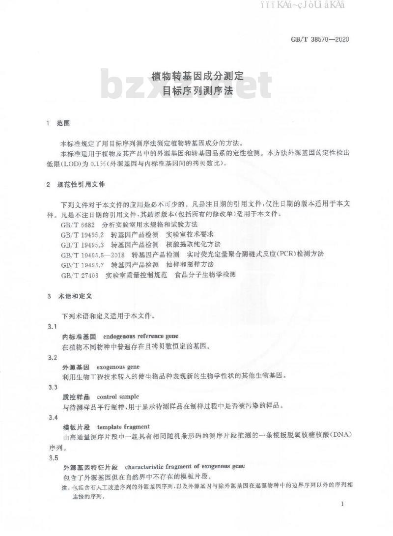GB/T 38570-2020 植物转基因成分测定 目标序列测序法
