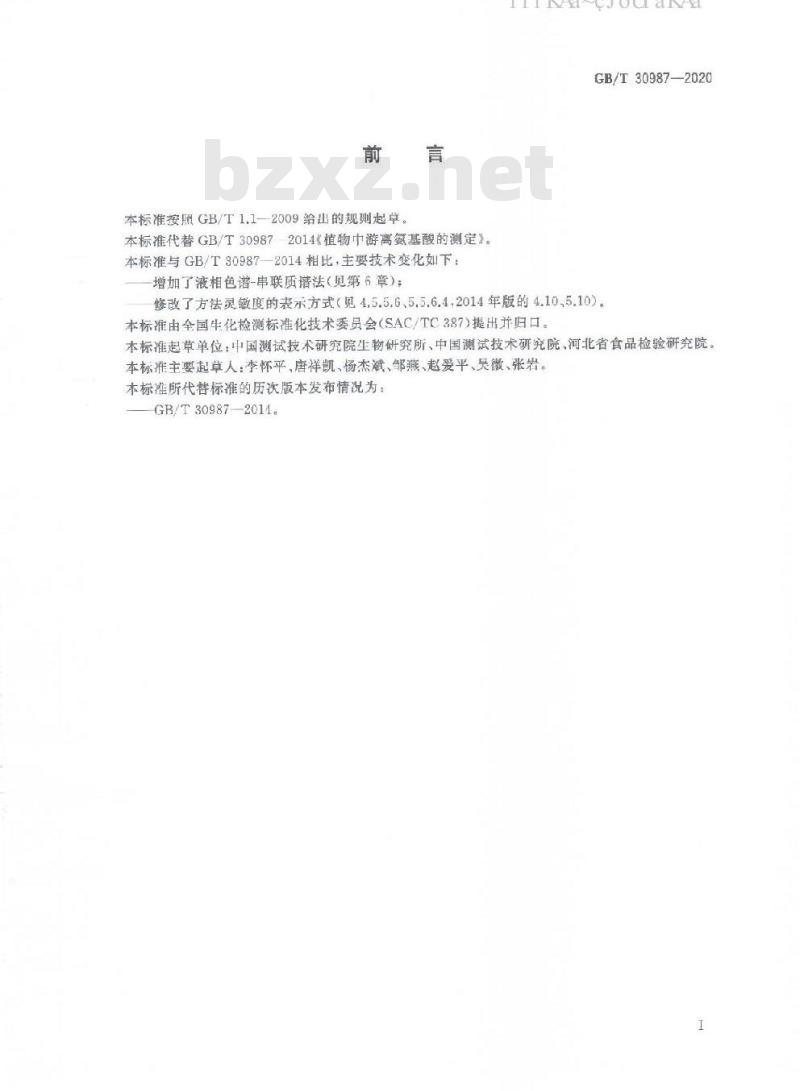 GB/T 30987-2020 植物中游离氨基酸的测定