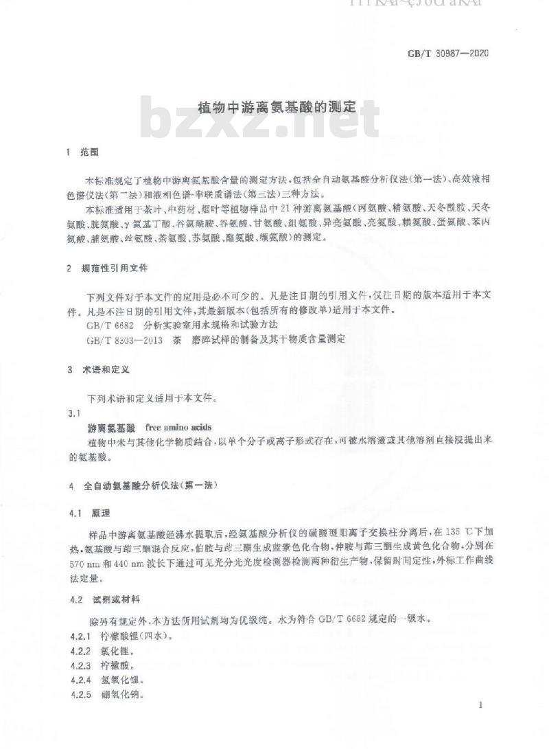 GB/T 30987-2020 植物中游离氨基酸的测定