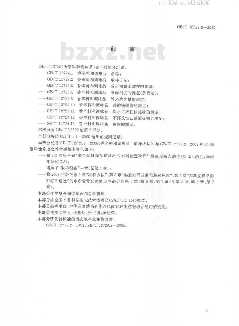 GB/T 12729.2-2020 香辛料和调味品 取样方法
