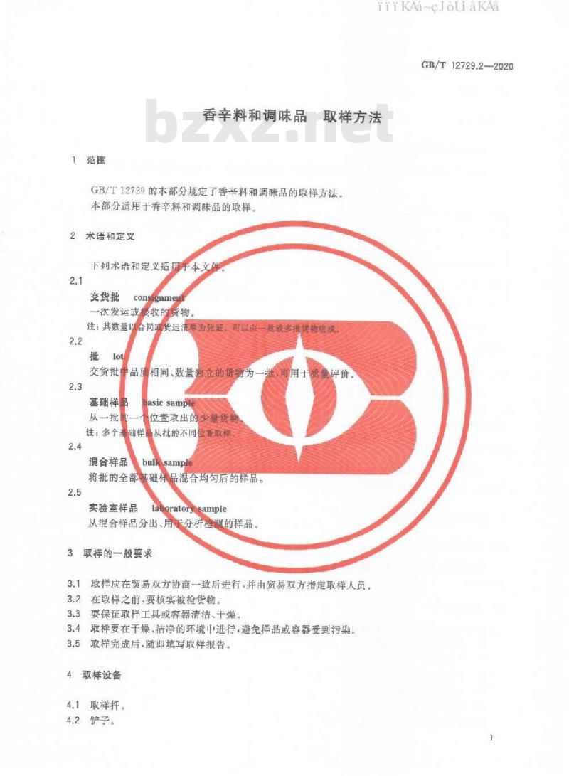 GB/T 12729.2-2020 香辛料和调味品 取样方法