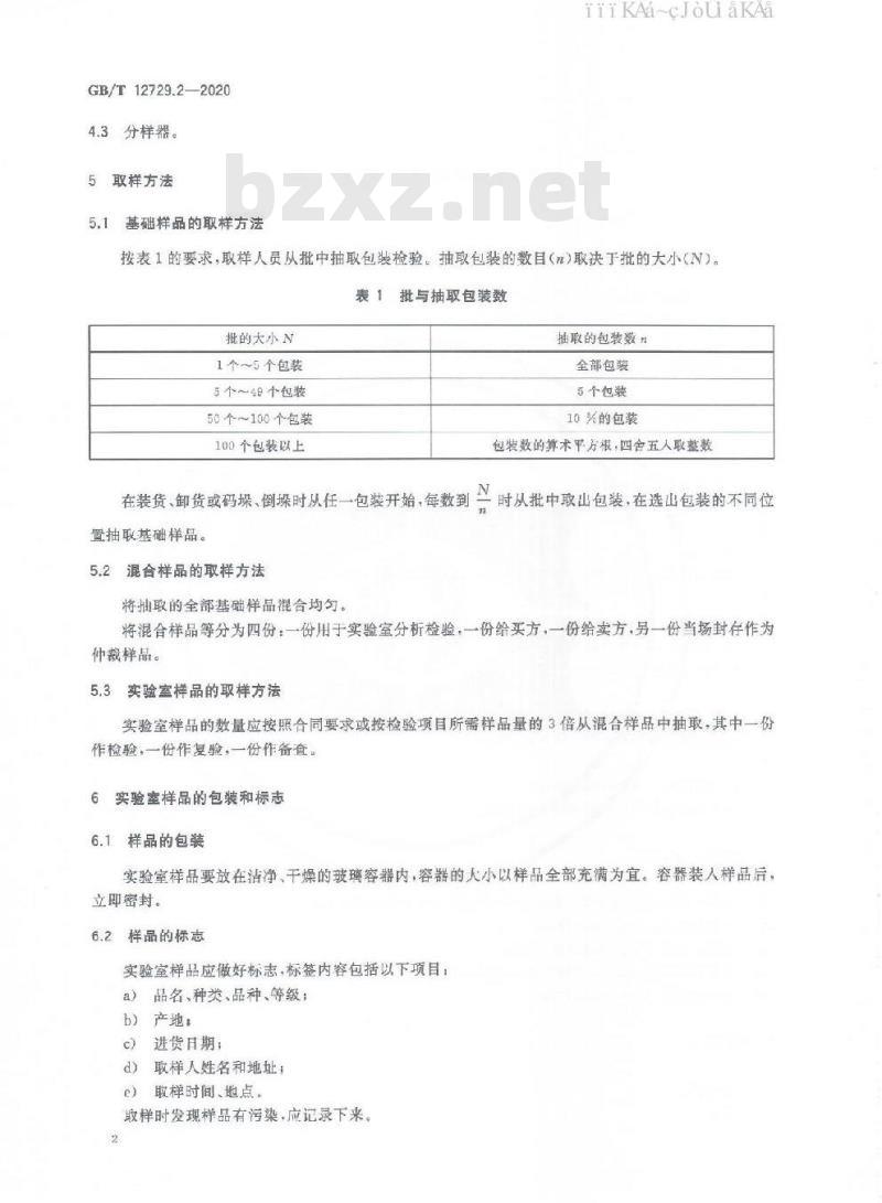 GB/T 12729.2-2020 香辛料和调味品 取样方法
