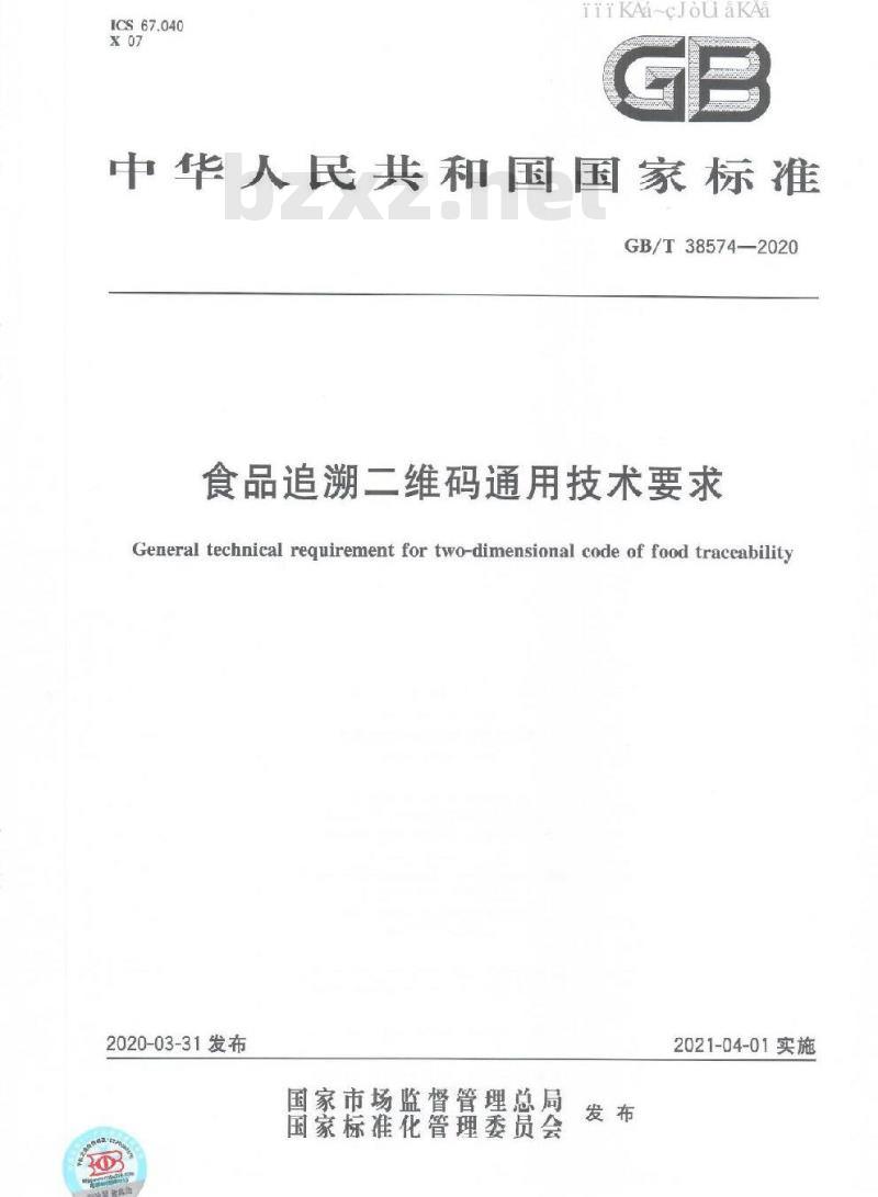GB/T 38574-2020 食品追溯二维码通用技术要求