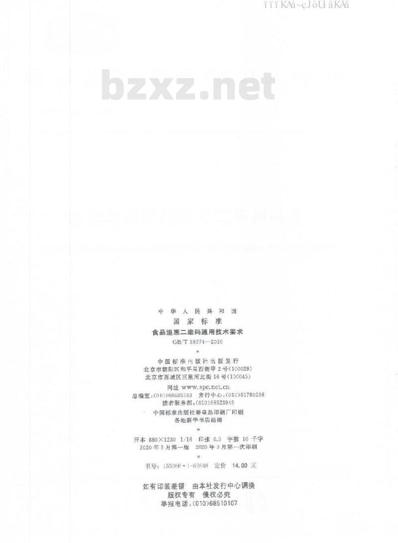 GB/T 38574-2020 食品追溯二维码通用技术要求