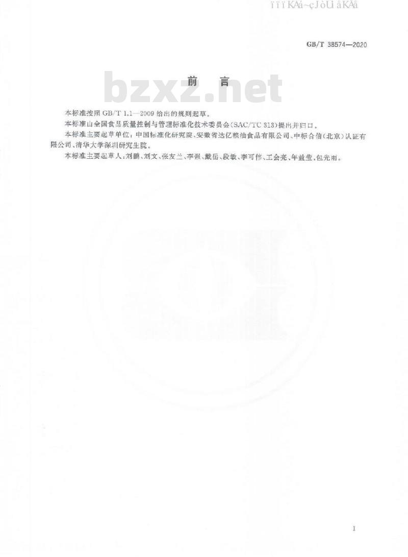 GB/T 38574-2020 食品追溯二维码通用技术要求