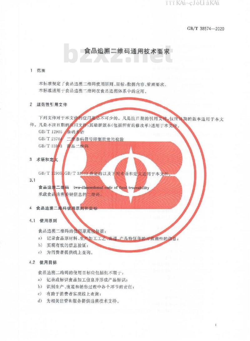 GB/T 38574-2020 食品追溯二维码通用技术要求