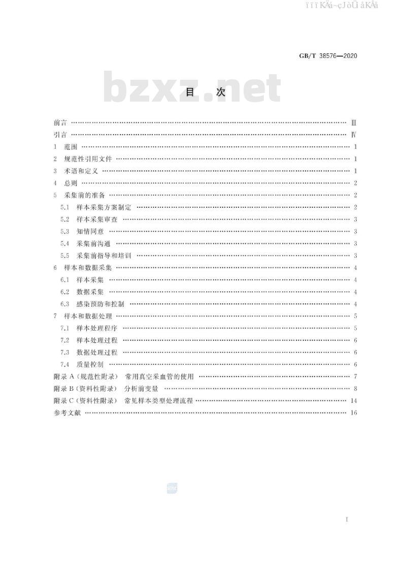 GB/T 38576-2020 人类血液样本采集与处理
