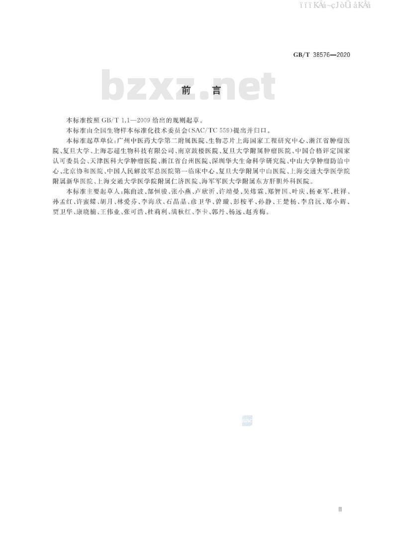 GB/T 38576-2020 人类血液样本采集与处理
