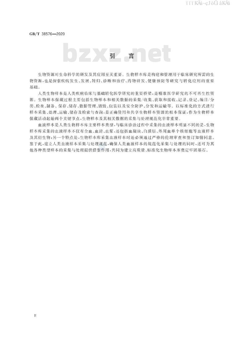 GB/T 38576-2020 人类血液样本采集与处理