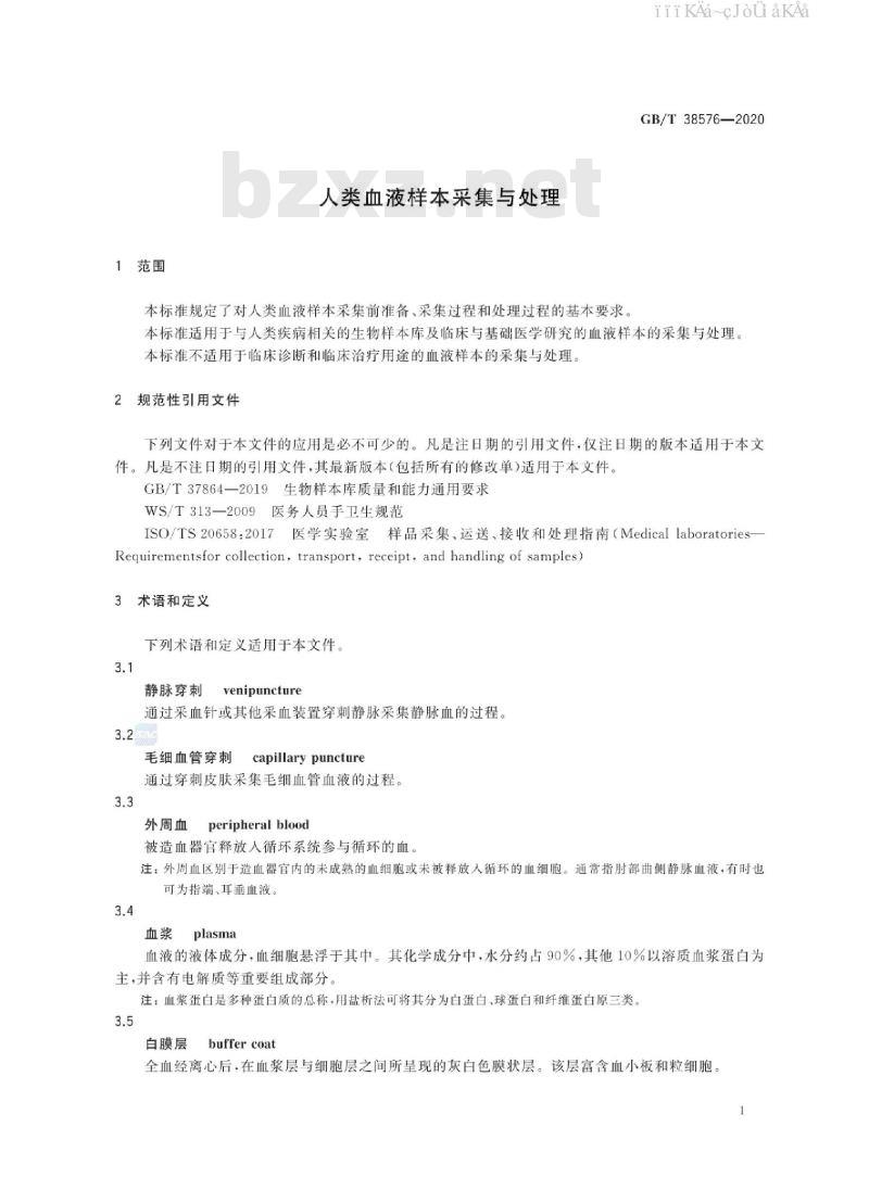 GB/T 38576-2020 人类血液样本采集与处理