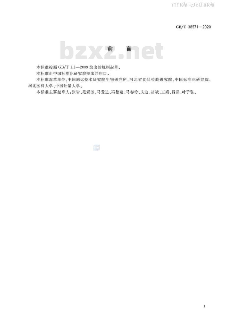 GB/T 38571-2020 植物次生代谢物生物碱的检测 液相色谱-质谱法